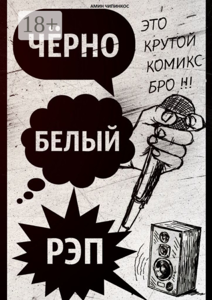 Чёрно-белый рэп