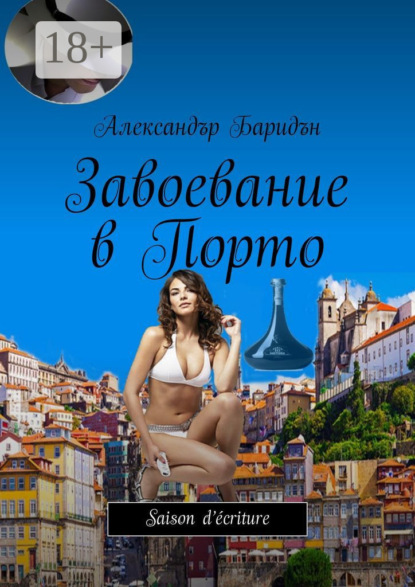 Скачать книгу Завоевание в Порто. Saison d’écriture