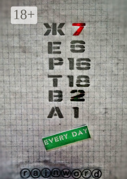 Скачать книгу Жертва