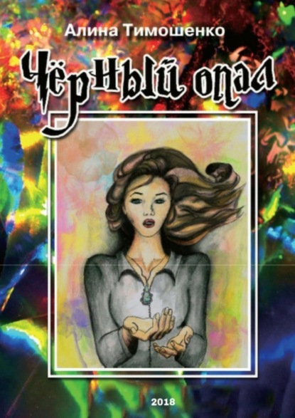 Скачать книгу Чёрный опал