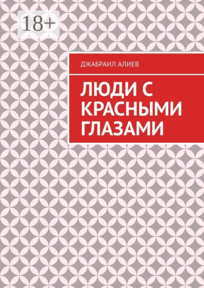 Скачать книгу Люди с красными глазами. Роман