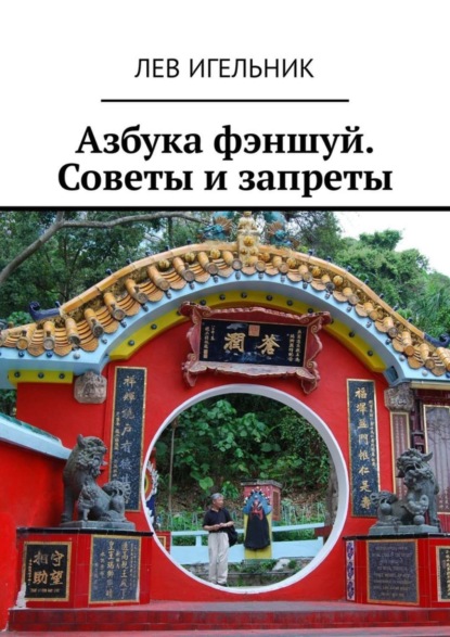 Скачать книгу Азбука фэншуй. Советы и запреты