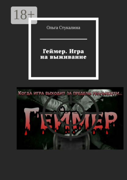 Скачать книгу Геймер. Игра на выживание