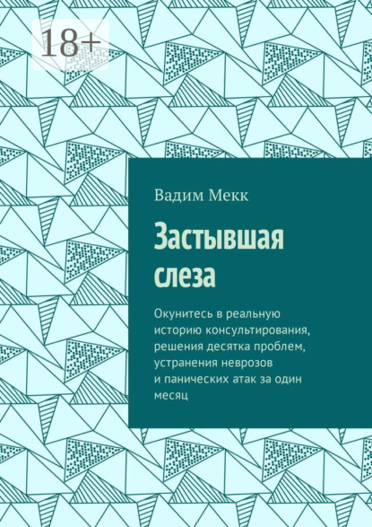 Скачать книгу Застывшая слеза. Окунитесь в реальную историю консультирования, решения десятка проблем, устранения неврозов и панических атак за один месяц