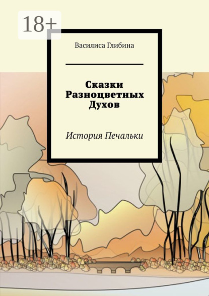 Скачать книгу Сказки Разноцветных Духов. История Печальки