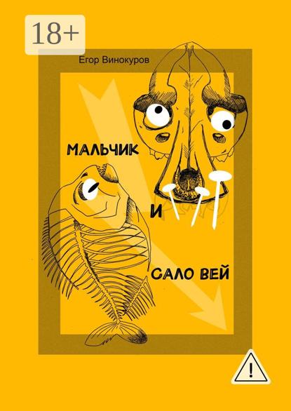 Скачать книгу Мальчик и САЛОвей. Столкнулись старые враги и новые друзья