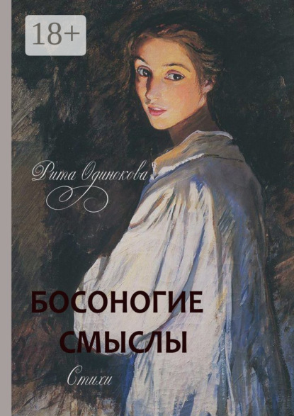 Скачать книгу Босоногие смыслы. Стихи