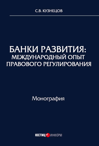 Скачать книгу Банки развития. Международный опыт правового регулирования