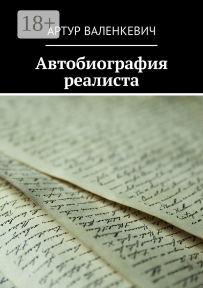 Скачать книгу Автобиография реалиста