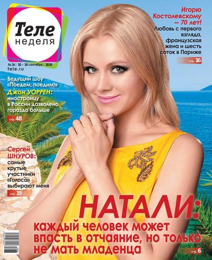 Скачать книгу Теленеделя. Журнал о Знаменитостях с Телепрограммой 36-2018
