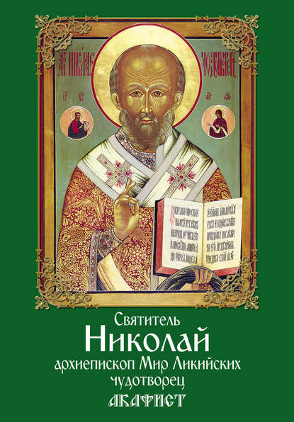 Святитель Николай, архиепископ Мир Ликийских, чудотворец. Акафист
