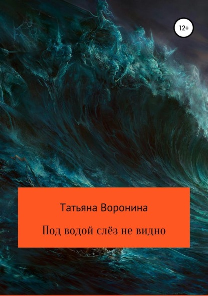 Скачать книгу Под водой слёз не видно