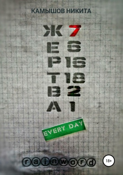 Скачать книгу Жертва