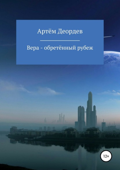 Скачать книгу Вера – обретённый рубеж