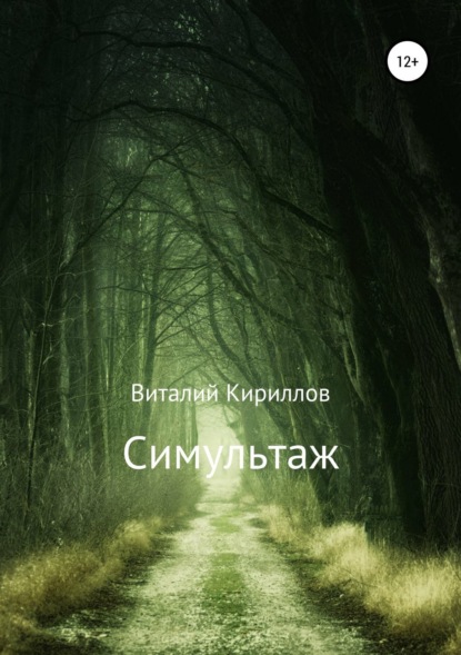 Скачать книгу Симультаж