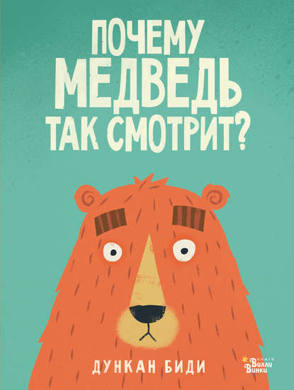 Скачать книгу Почему медведь так смотрит?