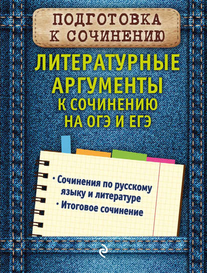 Скачать книгу Литературные аргументы к сочинению на ОГЭ и ЕГЭ