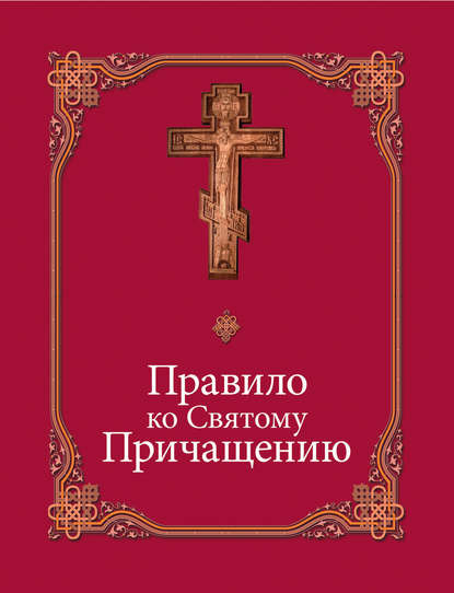 Скачать книгу Правило ко Святому Причащению