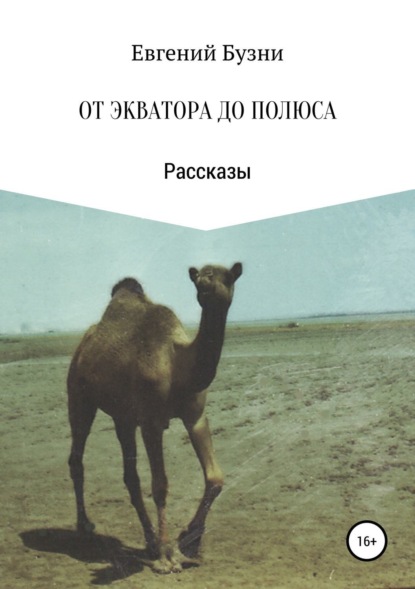 Скачать книгу От экватора до полюса. Сборник рассказов