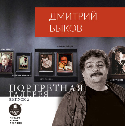 Скачать книгу Портретная галерея. Выпуск 2