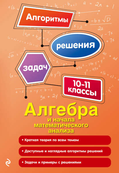 Скачать книгу Алгебра и начала математического анализа. 10-11 классы