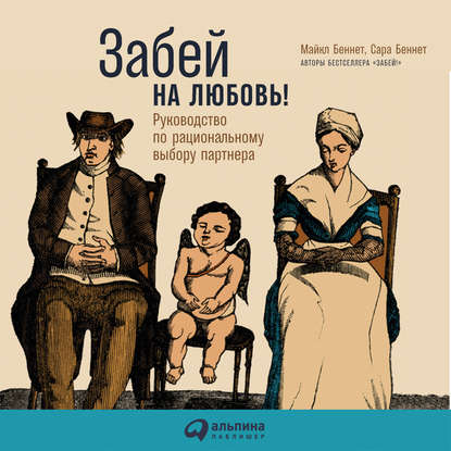 Скачать книгу Забей на любовь! Руководство по рациональному выбору партнера