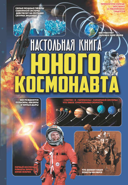 Скачать книгу Настольная книга юного космонавта
