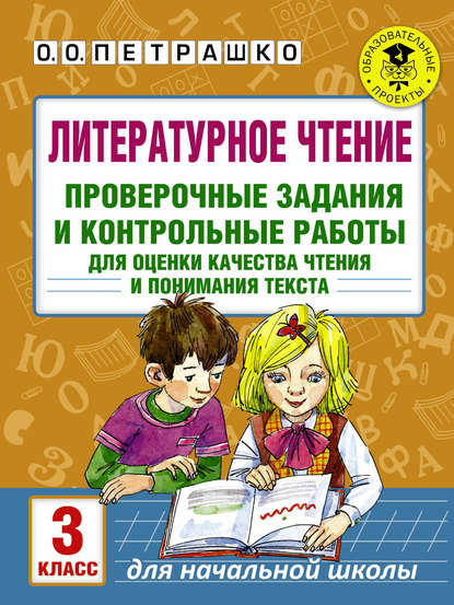 Скачать книгу Литературное чтение. Проверочные задания и контрольные работы для оценки качества чтения и понимания текста. 3 класс