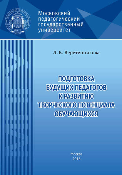 Скачать книгу Подготовка будущих педагогов к развитию творческого потенциала обучающихся