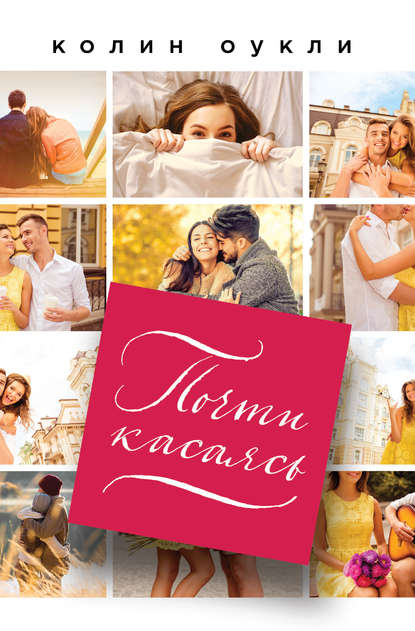 Скачать книгу Почти касаясь