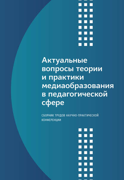 Скачать книгу Актуальные вопросы теории и практики медиаобразования в педагогической сфере