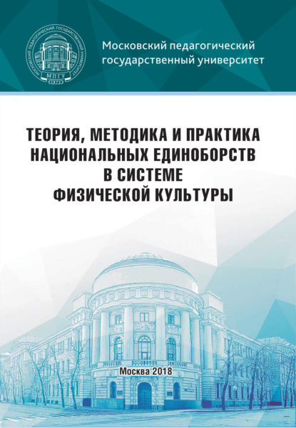 Скачать книгу Теория, методика и практика национальных единоборств в системе физической культуры