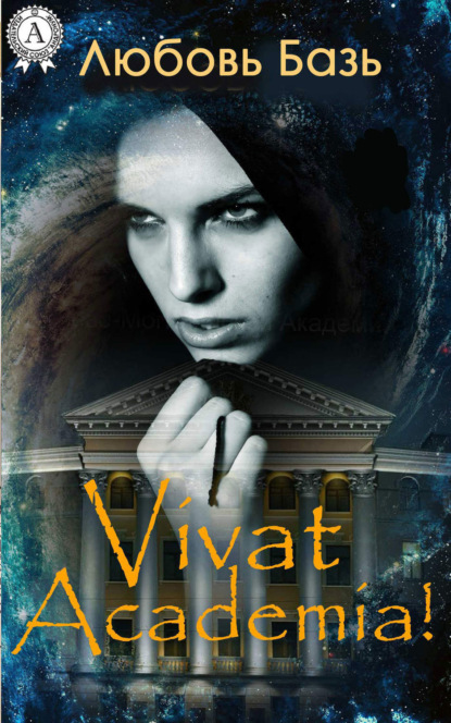 Скачать книгу Vivat Academia!