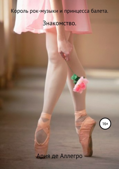 Скачать книгу Король рок-музыки и принцесса балета. Знакомство