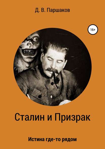 Скачать книгу Сталин и Призрак