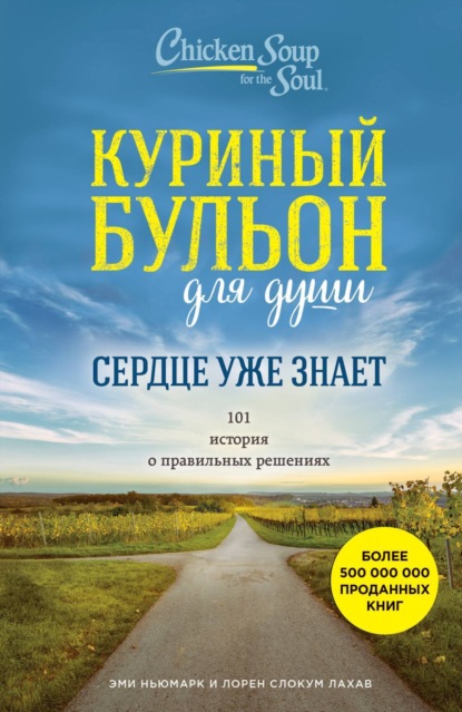 Скачать книгу Куриный бульон для души. Сердце уже знает. 101 история о правильных решениях