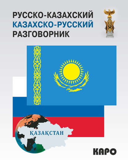 Скачать книгу Русско-казахский и казахско-русский разговорник