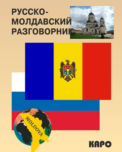 Скачать книгу Русско-молдавский разговорник