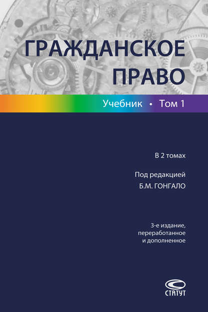 Скачать книгу Гражданское право. Учебник. Том 1