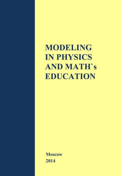 Скачать книгу Modeling in Physics and Math's Education. The materials of Russian–German Seminar in Moscow – Cologne