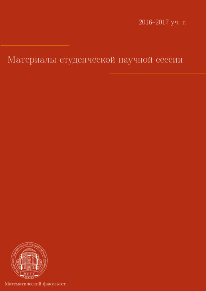 Скачать книгу Материалы студенческой научной сессии, г. Москва, 03-08 апреля 2017 г.