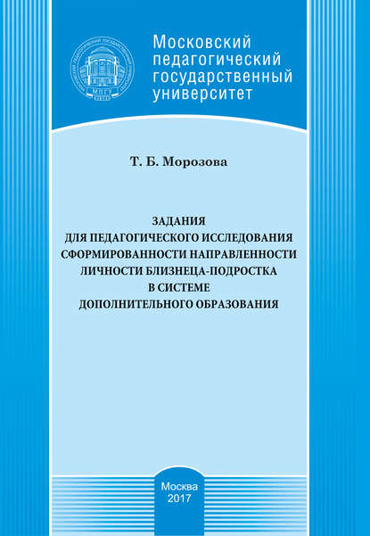 Скачать книгу Задания для педагогического исследования сформированности направленности личности близнеца-подростка в системе дополнительного образования