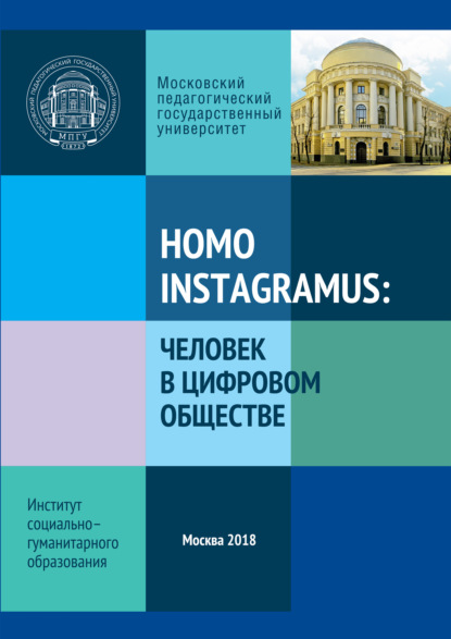 Скачать книгу Homo instagramus: человек в цифровом обществе. Материалы межвузовской студенческой научно-практической конференции