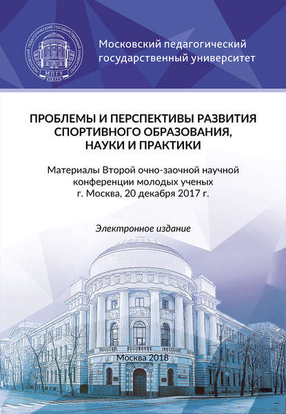 Скачать книгу Проблемы и перспективы развития спортивного образования, науки и практики