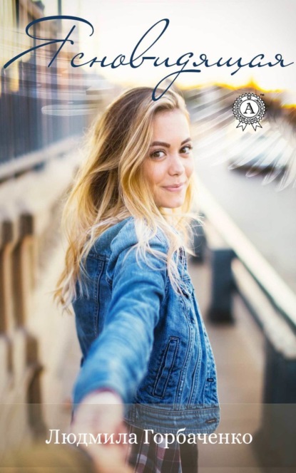 Скачать книгу Ясновидящая