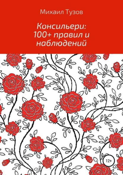 Скачать книгу Консильери: 100+ правил и наблюдений