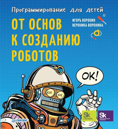 Скачать книгу Программирование для детей. От основ к созданию роботов