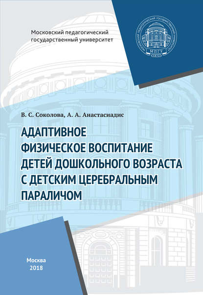 Скачать книгу Адаптивное физическое воспитание детей дошкольного возраста с детским церебральным параличом