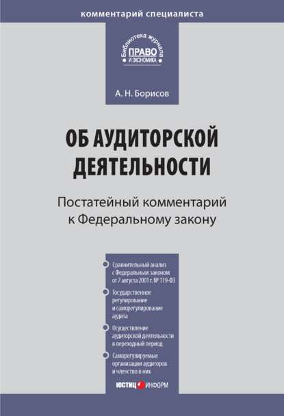 Скачать книгу Комментарий к Федеральному закону от 30 декабря 2008 г. № 307-ФЗ «Об аудиторской деятельности» (постатейный)