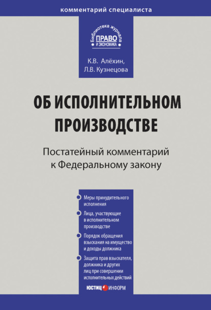 Скачать книгу Комментарий к Федеральному закону от 2 октября 2007 г. № 229-ФЗ «Об исполнительном производстве» (постатейный)